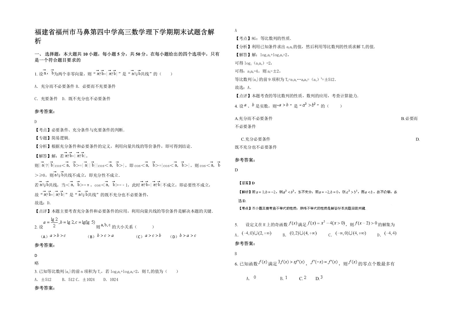 福建省福州市马鼻第四中学高三数学理下学期期末试题含解析