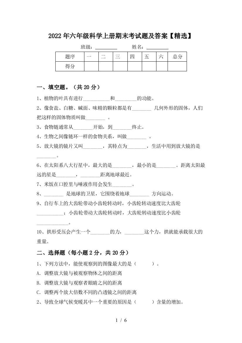 2022年六年级科学上册期末考试题及答案【精选】