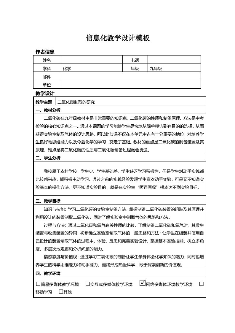 信息技术应用能力提升培训初中化学信息化教学设计作业1