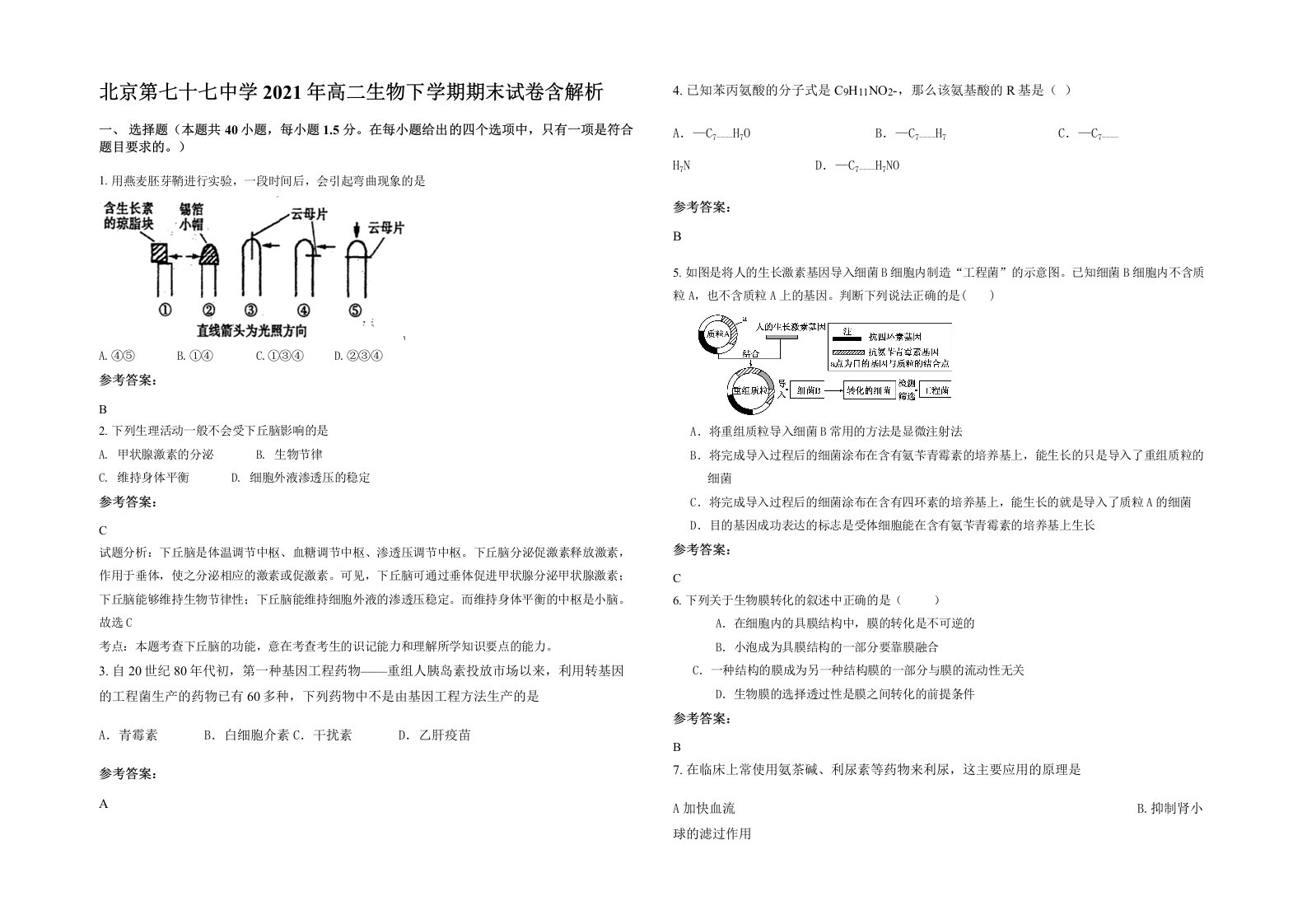 北京第七十七中学2021年高二生物下学期期末试卷含解析