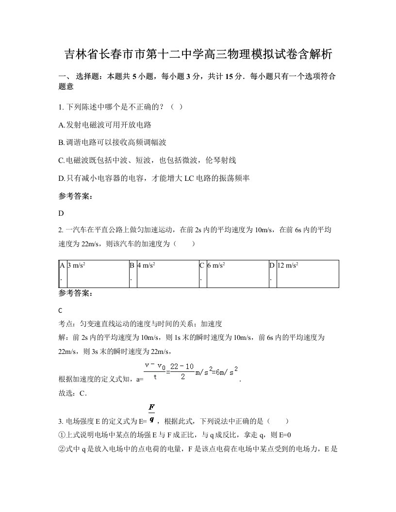 吉林省长春市市第十二中学高三物理模拟试卷含解析