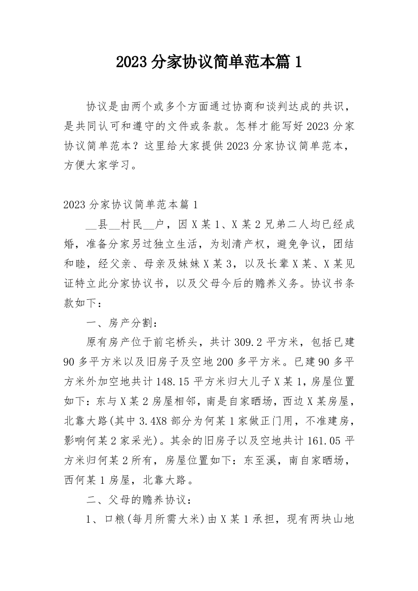 2023分家协议简单范本篇1