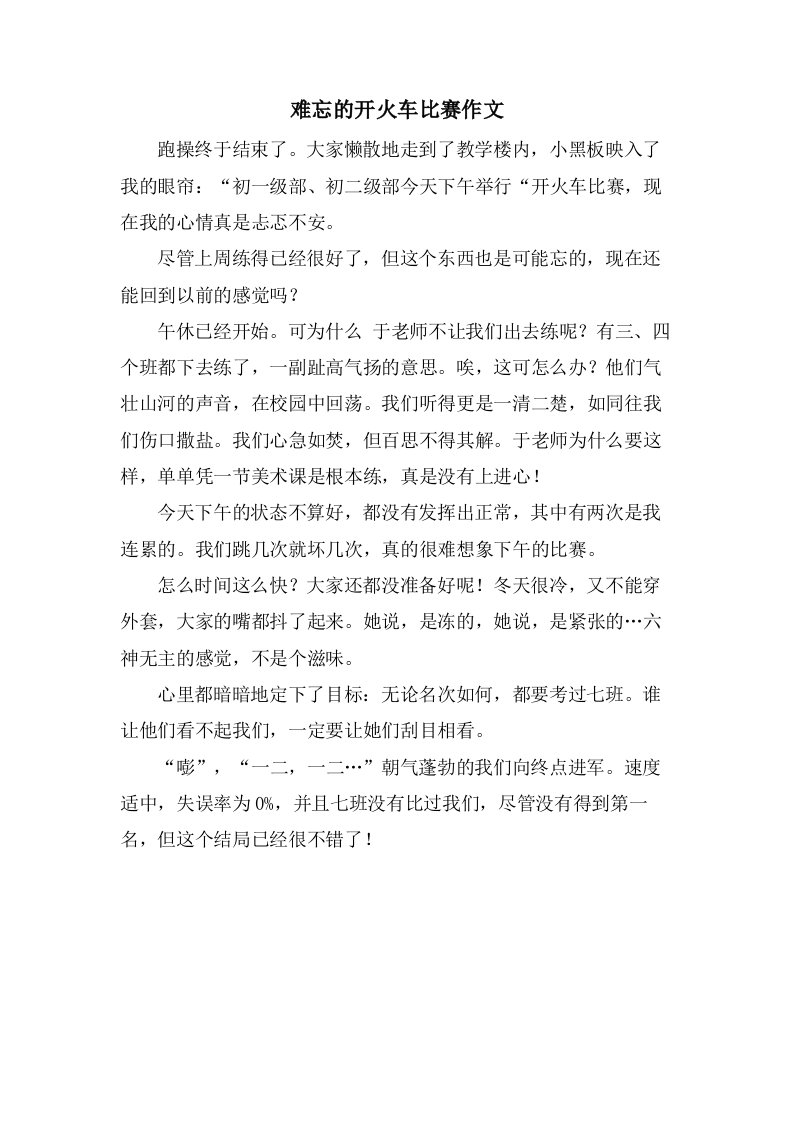 难忘的开火车比赛作文