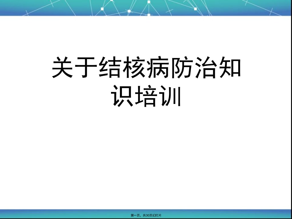 结核病防治知识培训课件