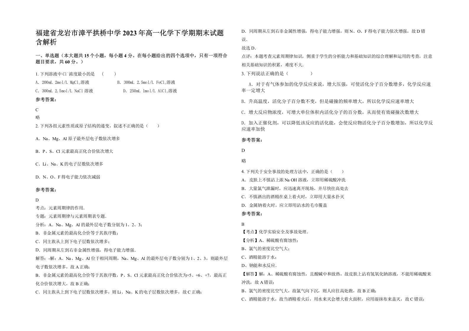 福建省龙岩市漳平拱桥中学2023年高一化学下学期期末试题含解析