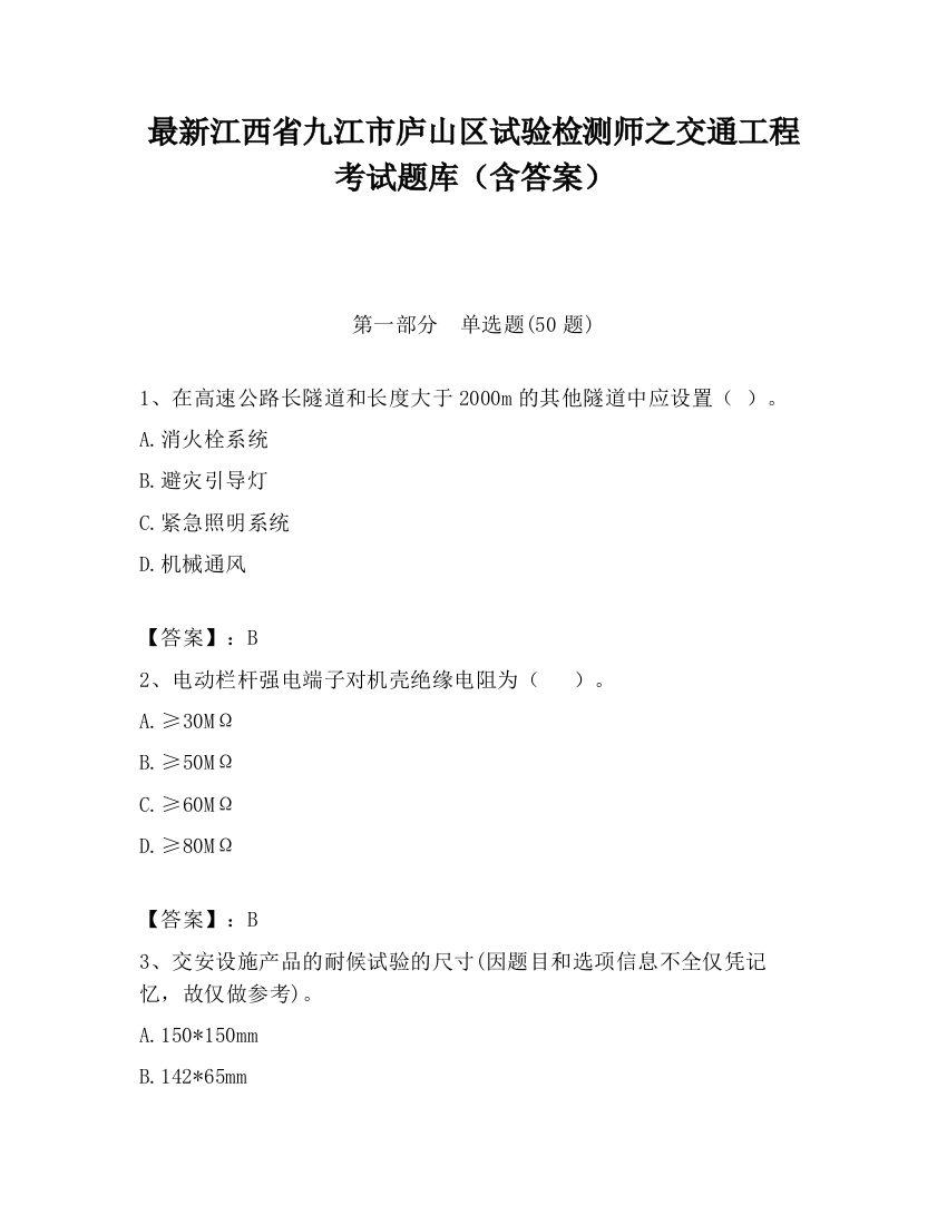 最新江西省九江市庐山区试验检测师之交通工程考试题库（含答案）