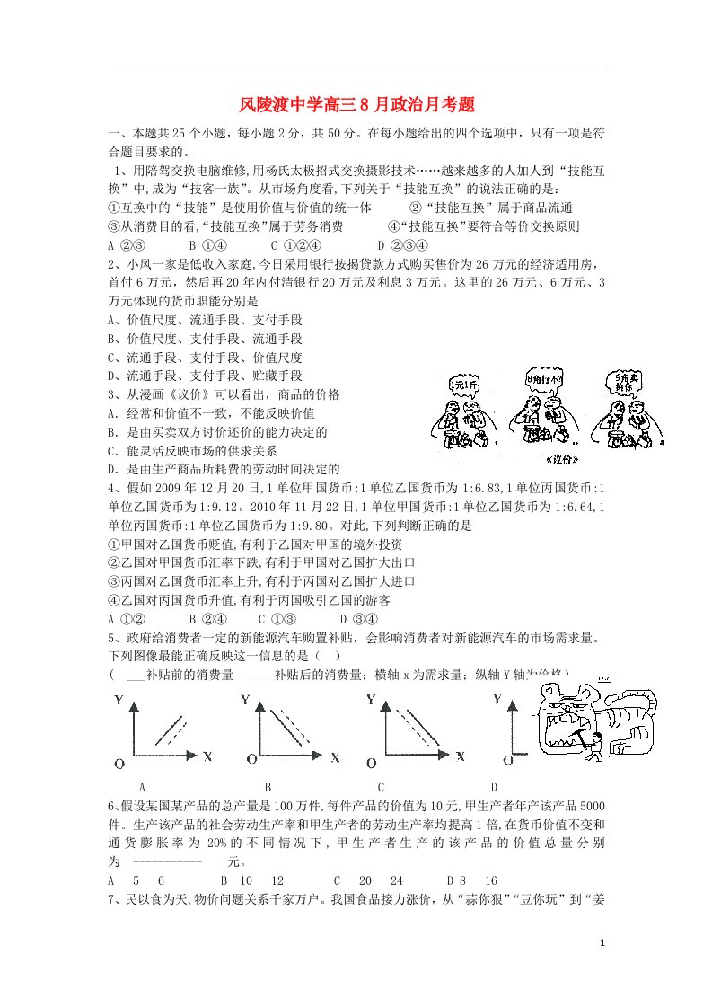 山西省芮城县风陵渡中学高三政治8月月考试题（无答案）新人教版