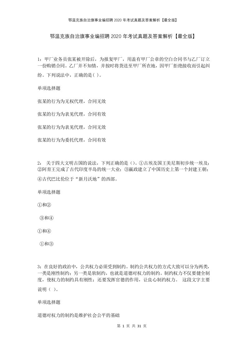 鄂温克族自治旗事业编招聘2020年考试真题及答案解析最全版