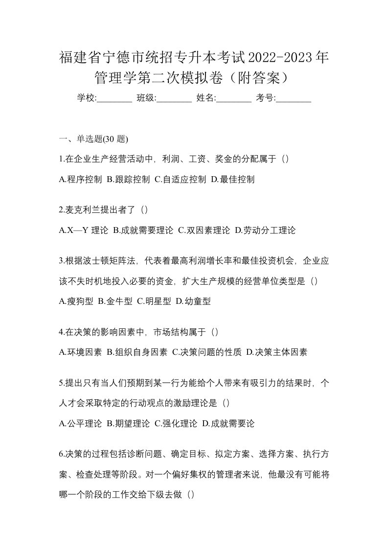 福建省宁德市统招专升本考试2022-2023年管理学第二次模拟卷附答案