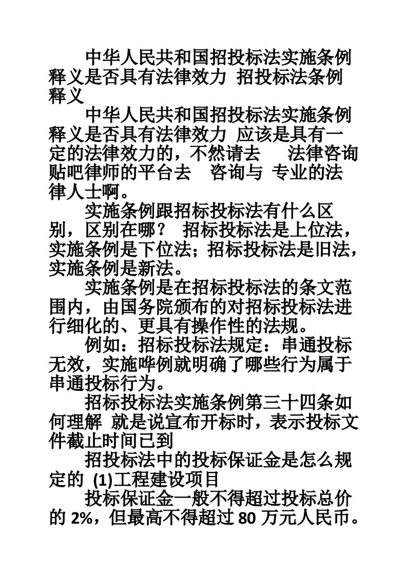 中华人民共和国招投标法实施条例释义是否具有法律效力