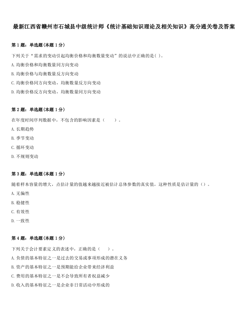 最新江西省赣州市石城县中级统计师《统计基础知识理论及相关知识》高分通关卷及答案