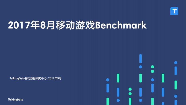 TalkingData-TalkingData-2017年8月移动游戏Benchmark-20170922