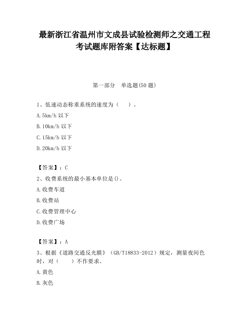 最新浙江省温州市文成县试验检测师之交通工程考试题库附答案【达标题】