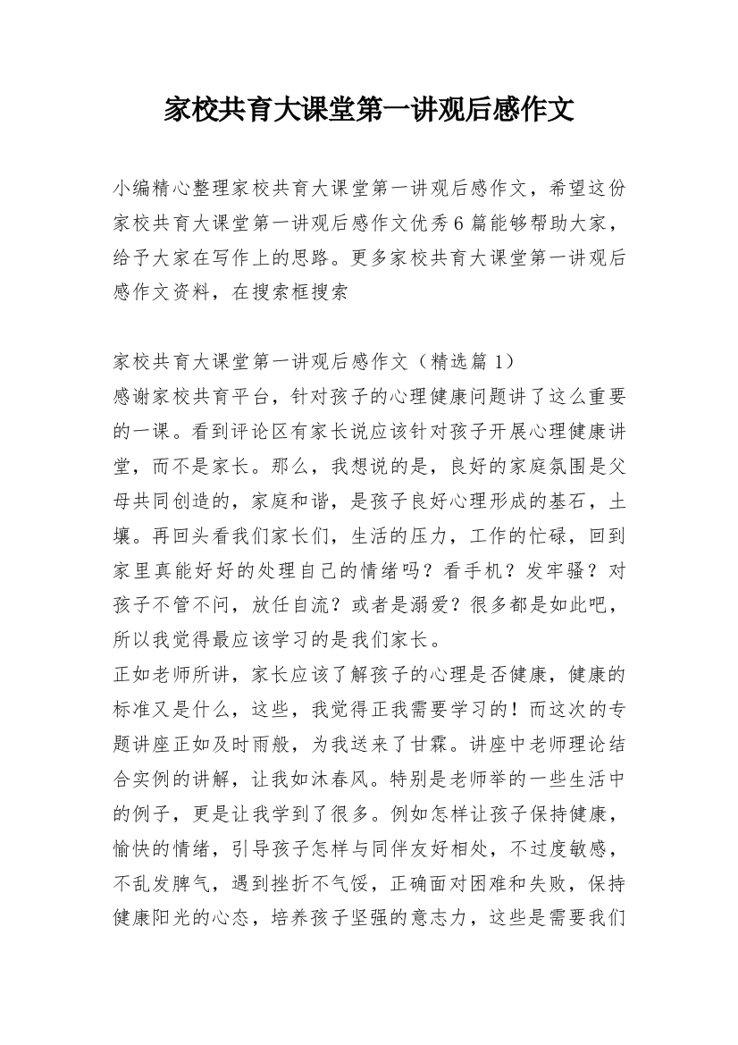 家校共育大课堂第一讲观后感作文