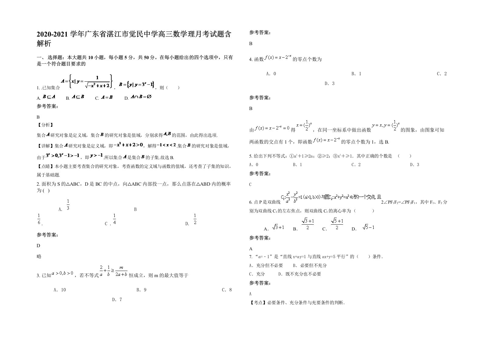 2020-2021学年广东省湛江市觉民中学高三数学理月考试题含解析