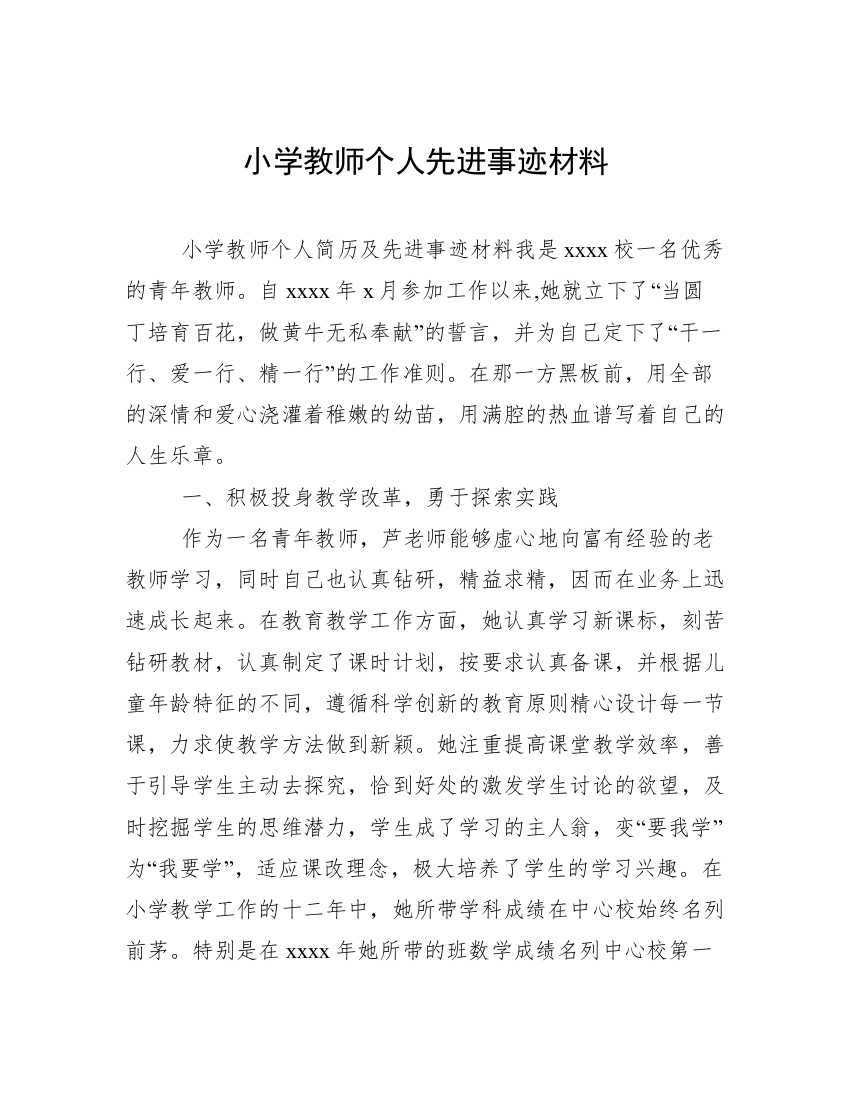 小学教师个人先进事迹材料