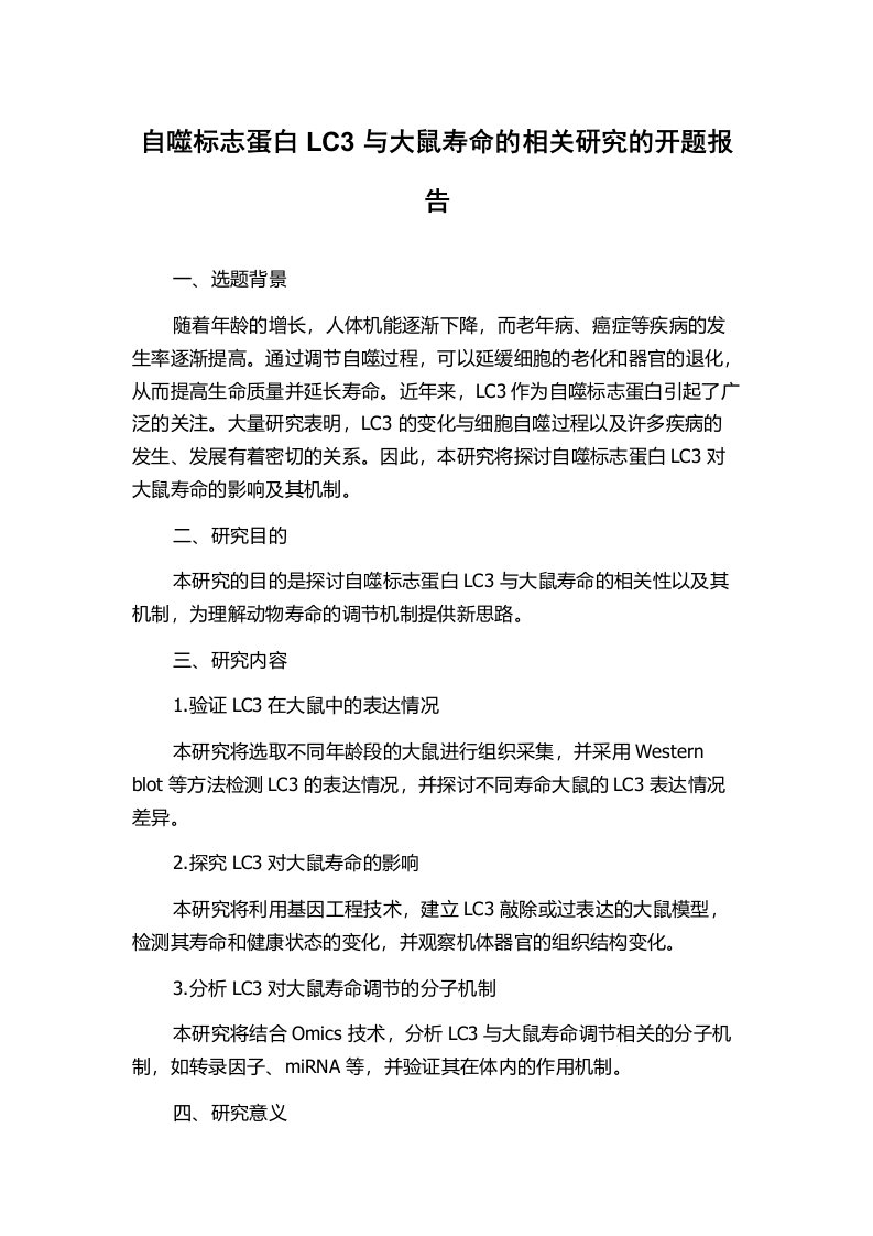 自噬标志蛋白LC3与大鼠寿命的相关研究的开题报告