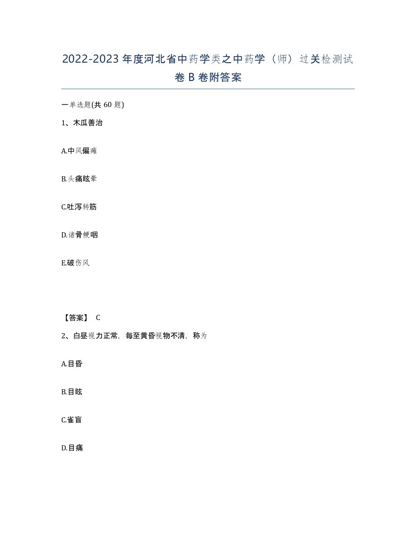 2022-2023年度河北省中药学类之中药学师过关检测试卷B卷附答案