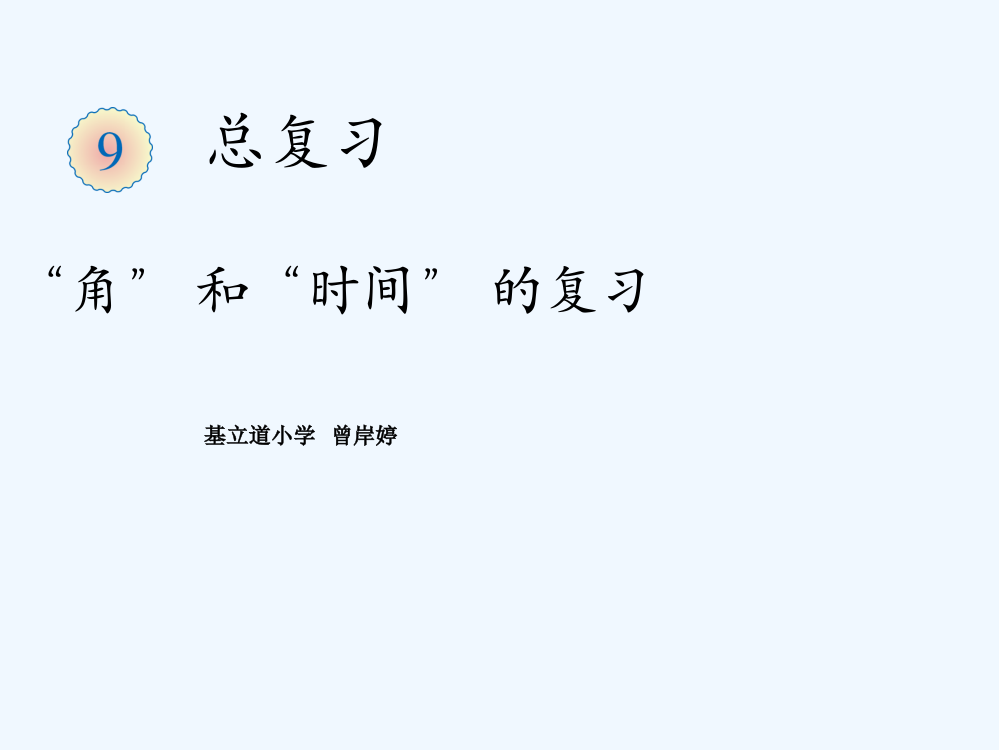 小学数学人教二年级《角的初步认识、认识时间的复习课》课件