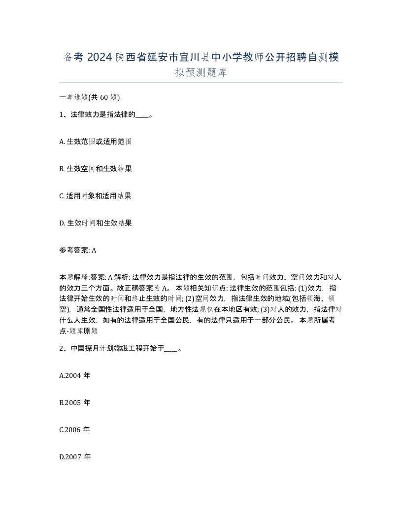 备考2024陕西省延安市宜川县中小学教师公开招聘自测模拟预测题库