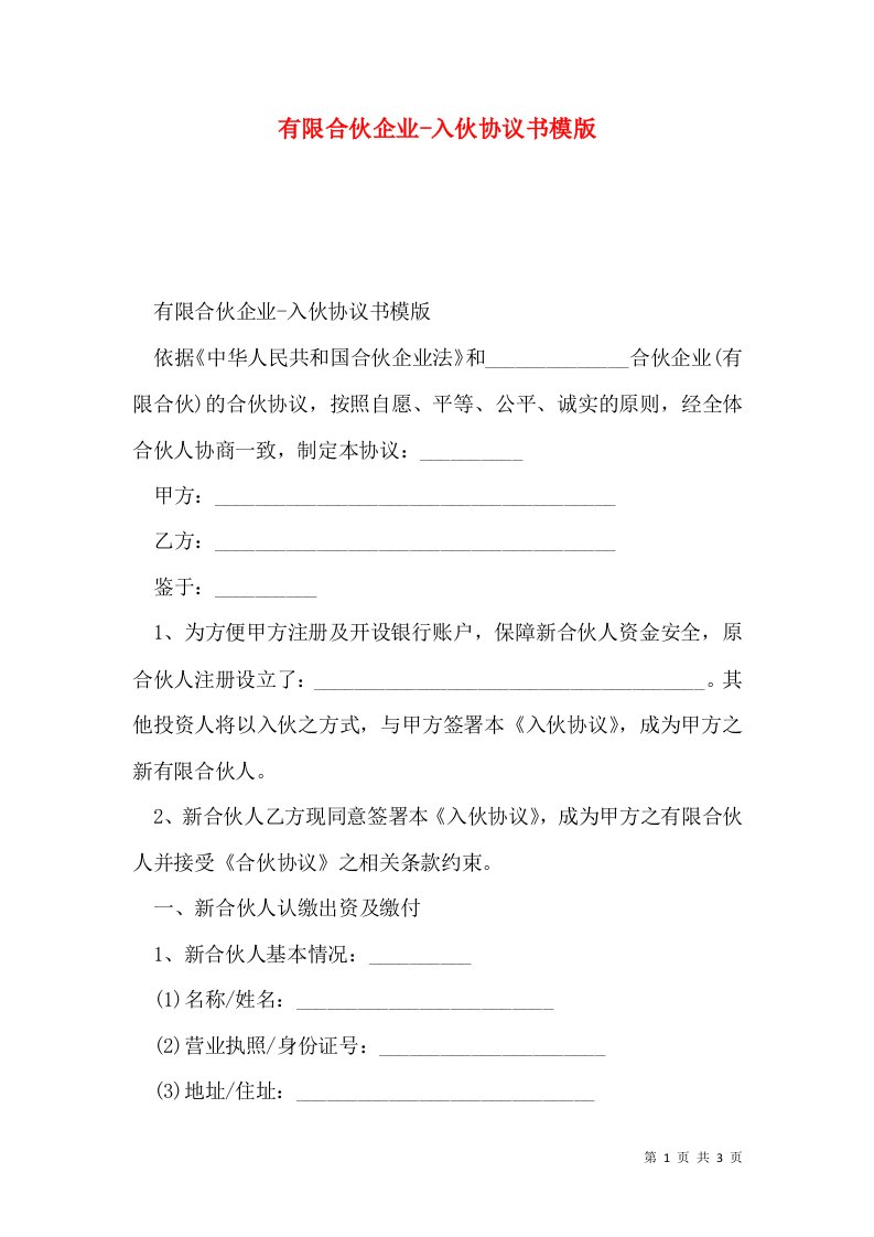 2021有限合伙企业-入伙协议书模版