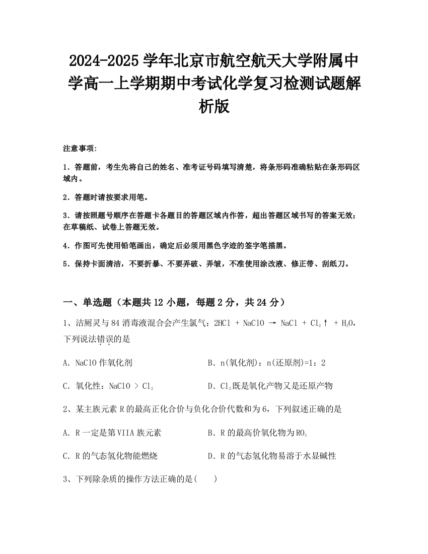 2024-2025学年北京市航空航天大学附属中学高一上学期期中考试化学复习检测试题解析版