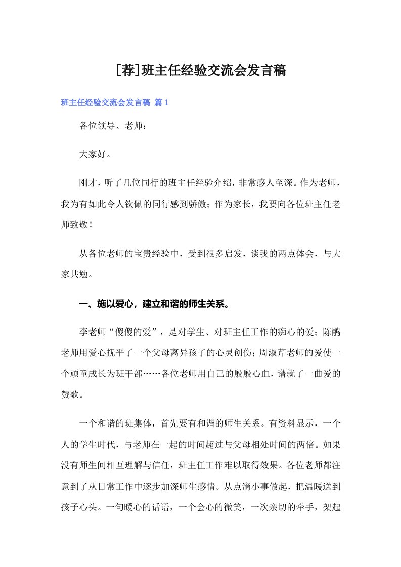 [荐]班主任经验交流会发言稿