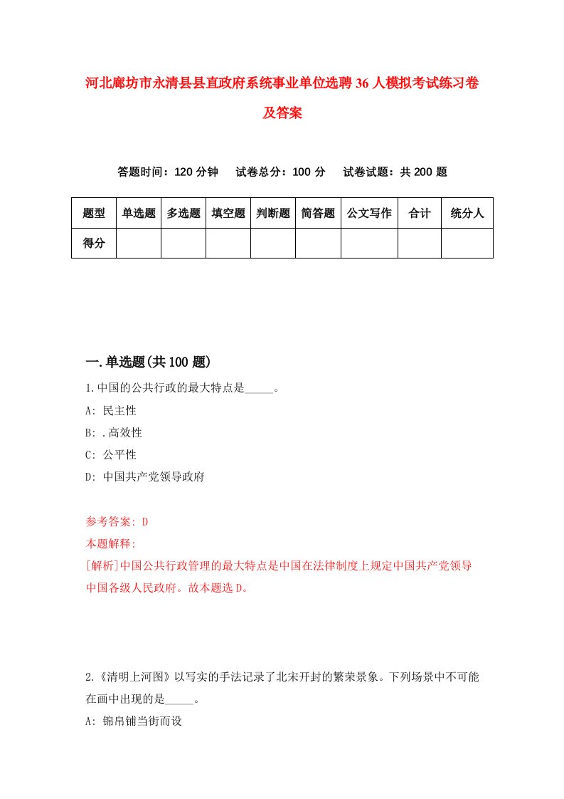 河北廊坊市永清县县直政府系统事业单位选聘36人模拟考试练习卷及答案第8版