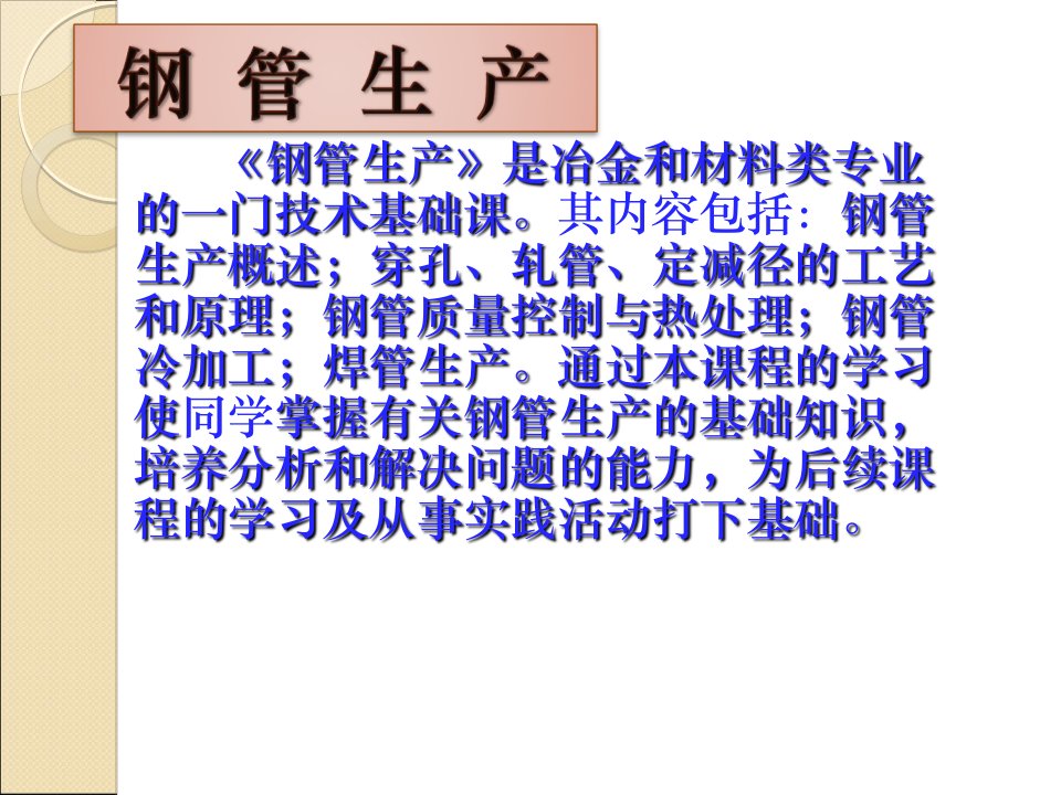 钢管生产认知教学课件汇总完整版电子教案全书整套课件幻灯片最新