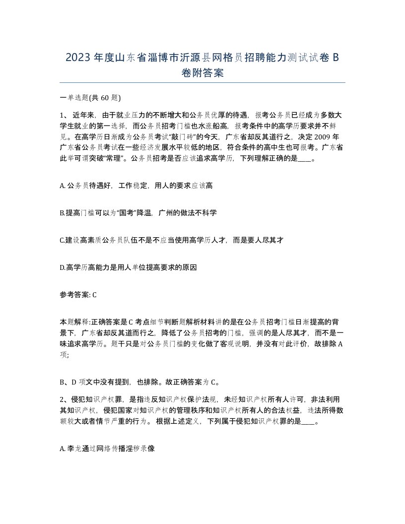 2023年度山东省淄博市沂源县网格员招聘能力测试试卷B卷附答案