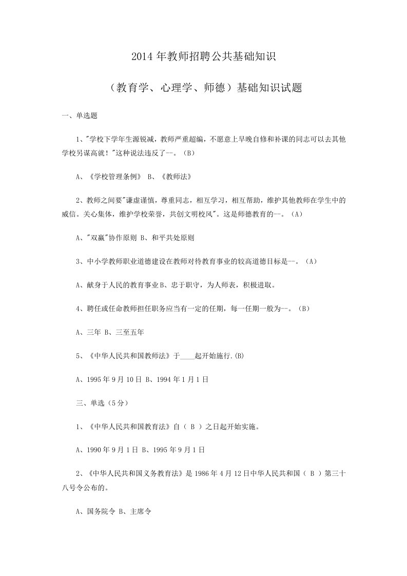 教师招聘公共基础知识(教育学、心理学、师德)基础知识试题