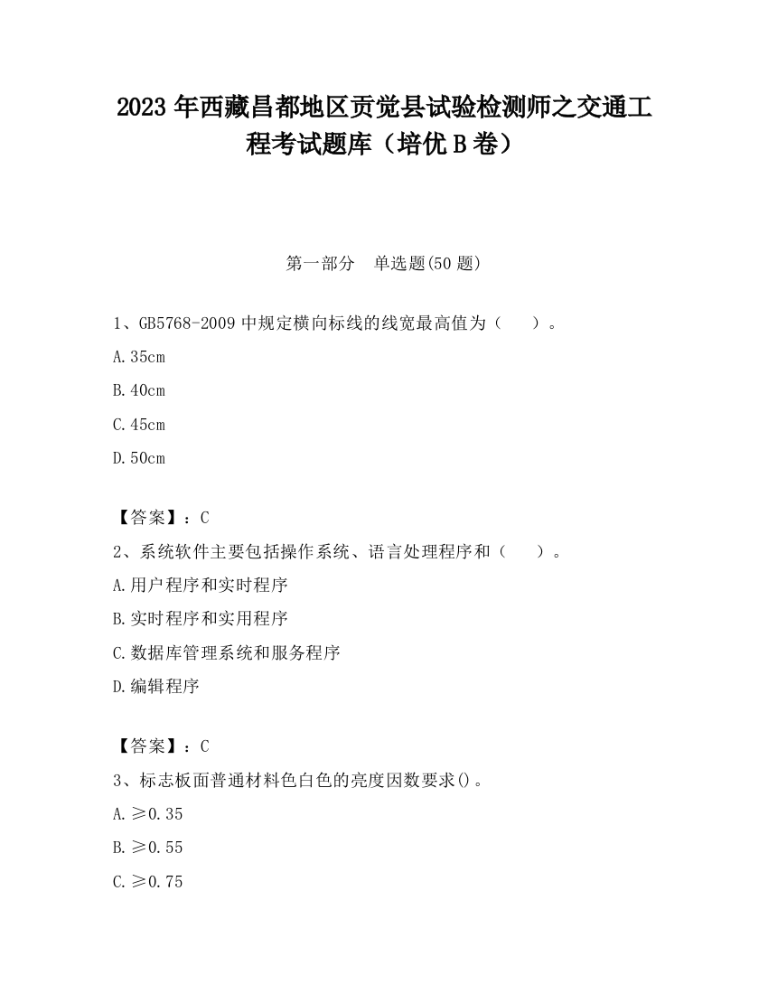 2023年西藏昌都地区贡觉县试验检测师之交通工程考试题库（培优B卷）