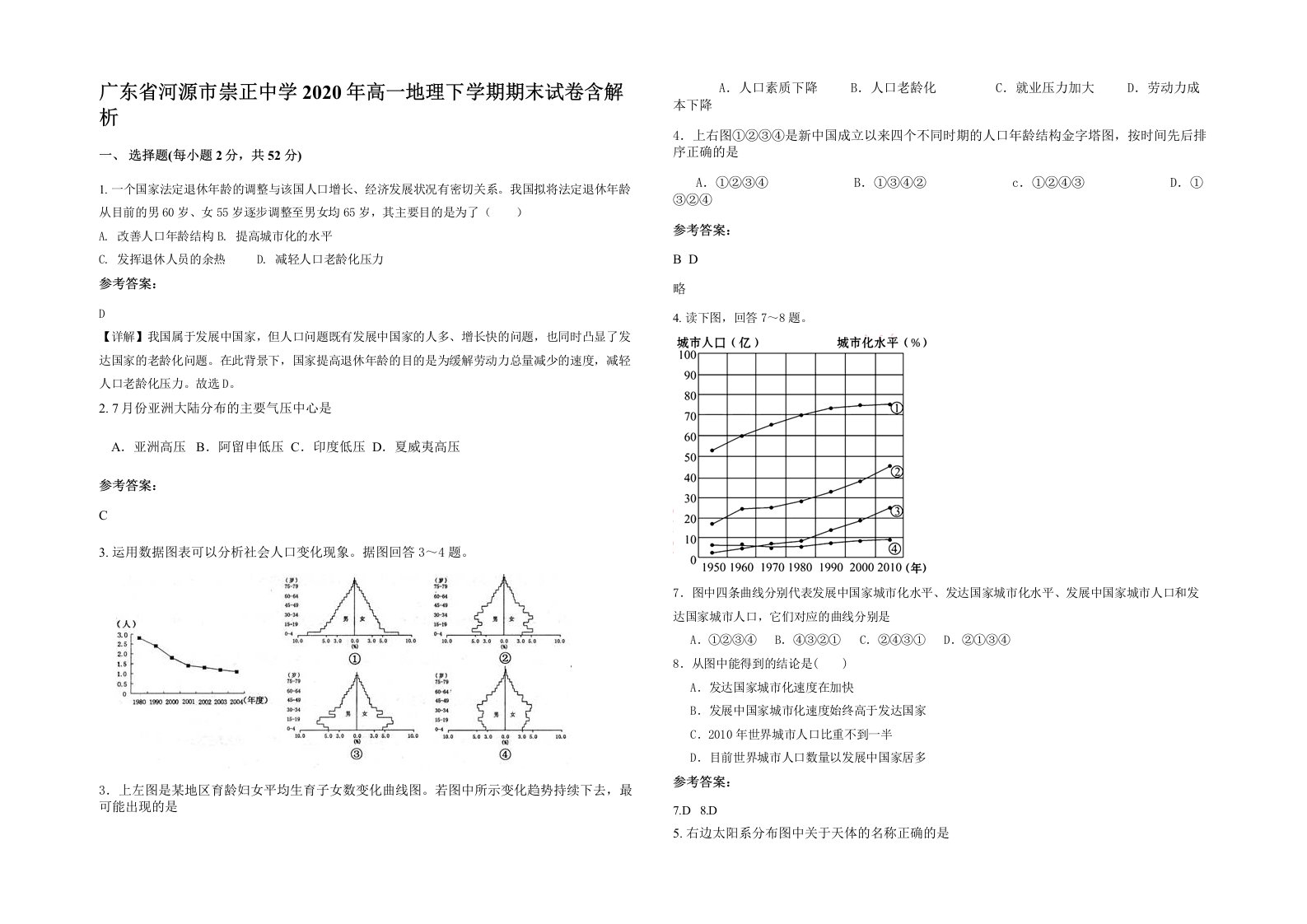 广东省河源市崇正中学2020年高一地理下学期期末试卷含解析