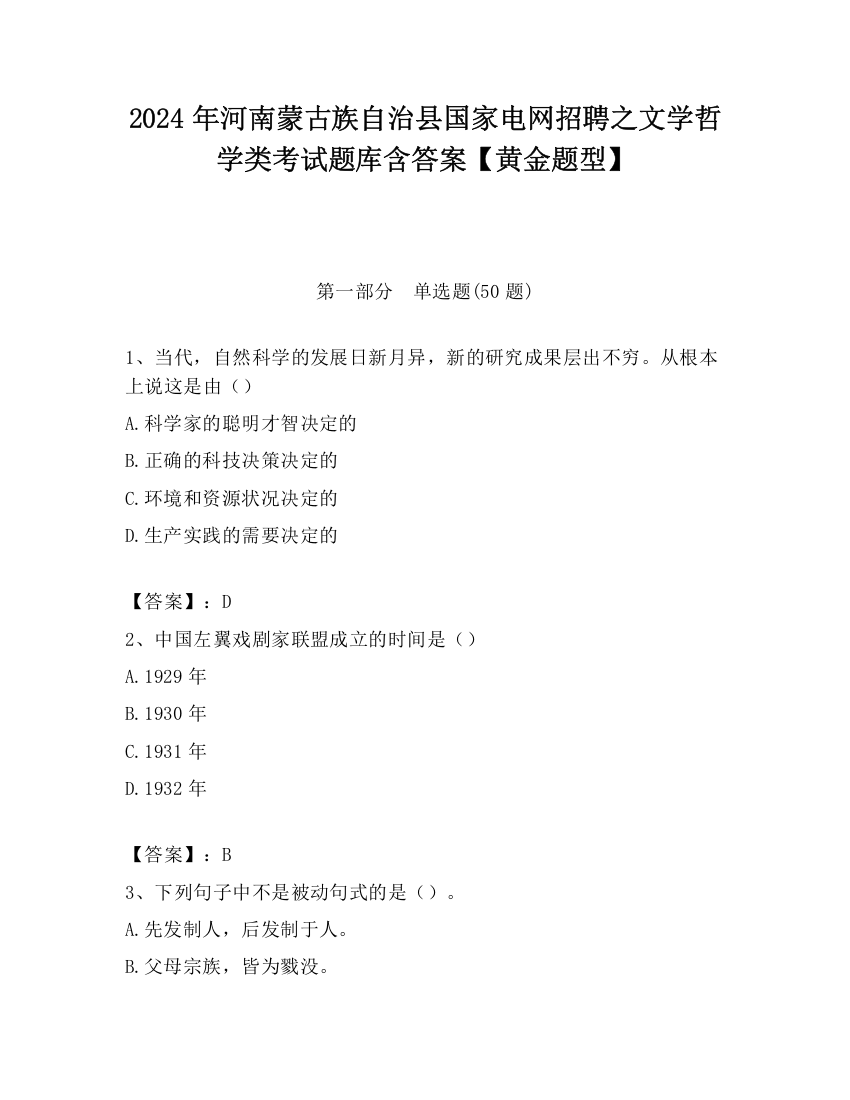 2024年河南蒙古族自治县国家电网招聘之文学哲学类考试题库含答案【黄金题型】