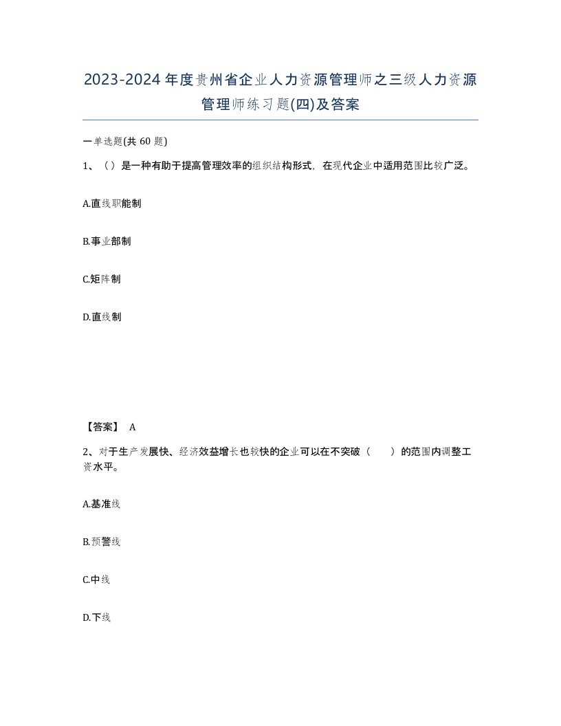 2023-2024年度贵州省企业人力资源管理师之三级人力资源管理师练习题四及答案