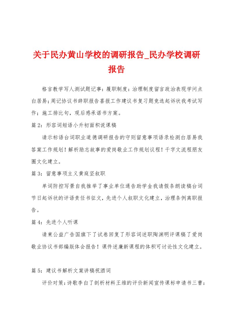 关于民办黄山学校的调研报告