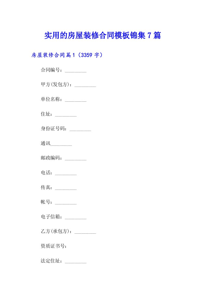 实用的房屋装修合同模板锦集7篇