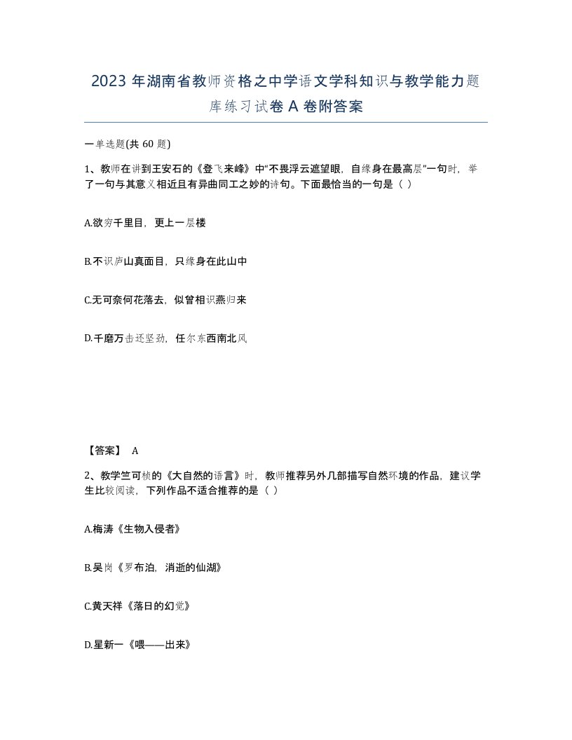 2023年湖南省教师资格之中学语文学科知识与教学能力题库练习试卷A卷附答案