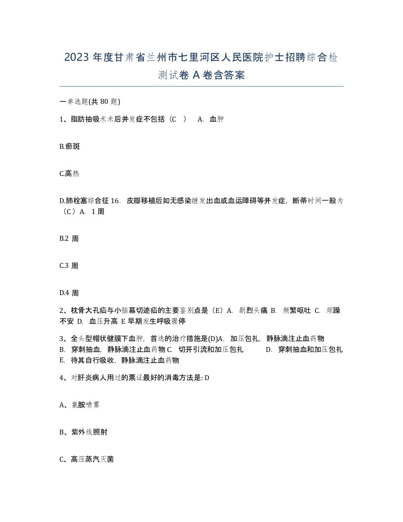 2023年度甘肃省兰州市七里河区人民医院护士招聘综合检测试卷A卷含答案