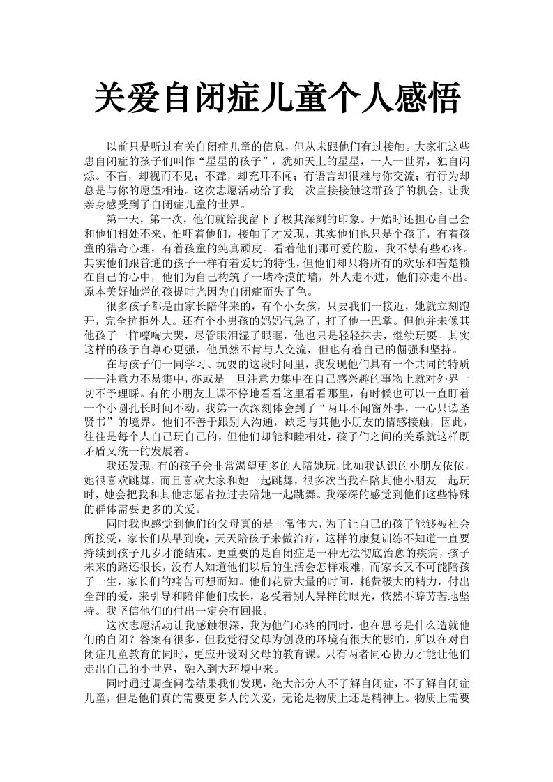 关爱自闭症儿童个人感悟