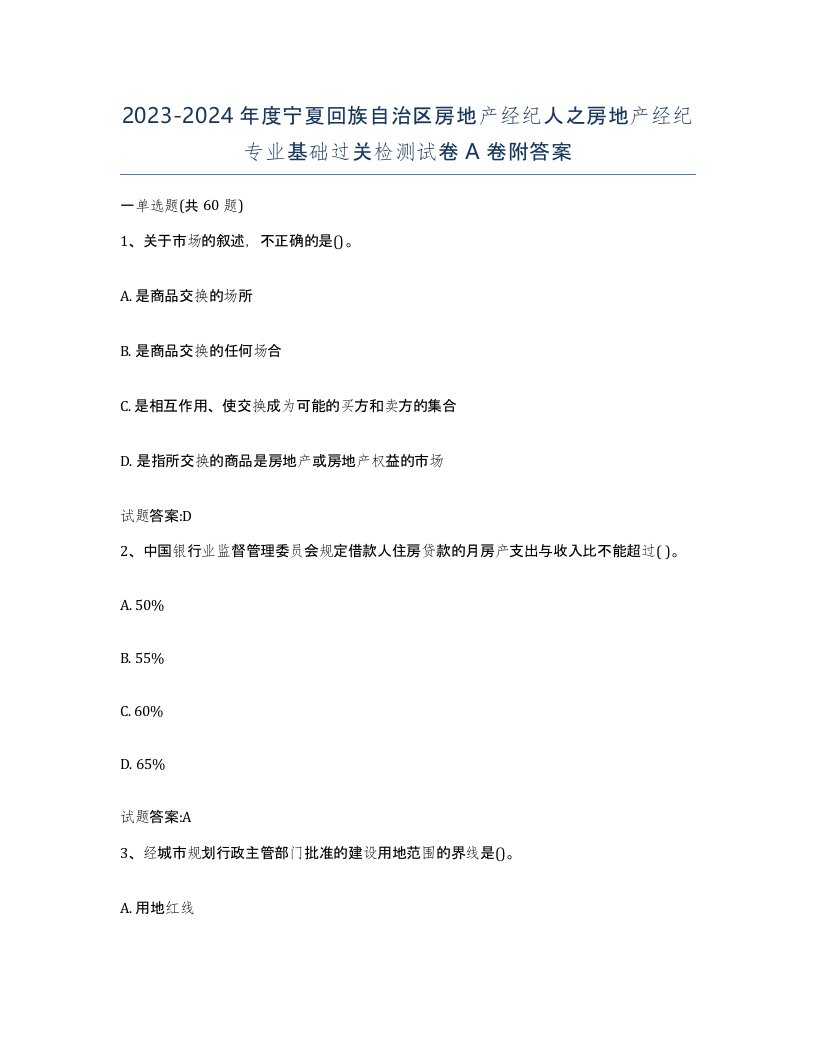 2023-2024年度宁夏回族自治区房地产经纪人之房地产经纪专业基础过关检测试卷A卷附答案