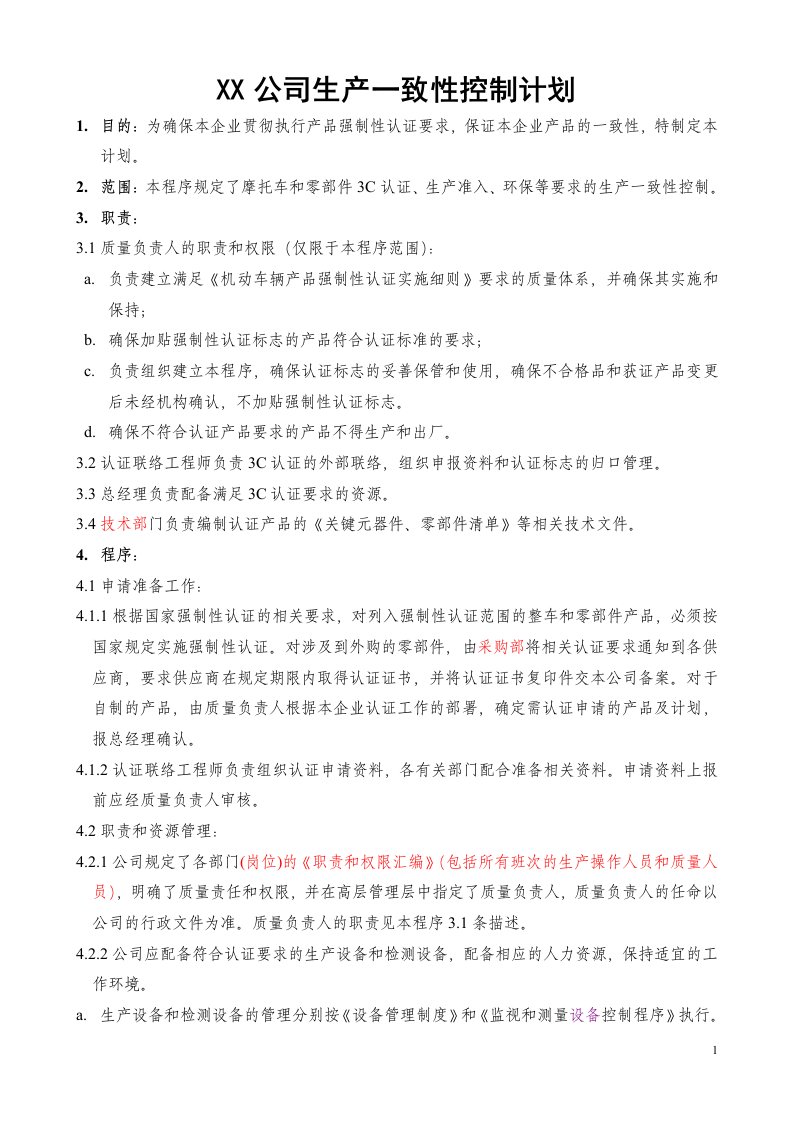 精选某公司生产一致性控制计划