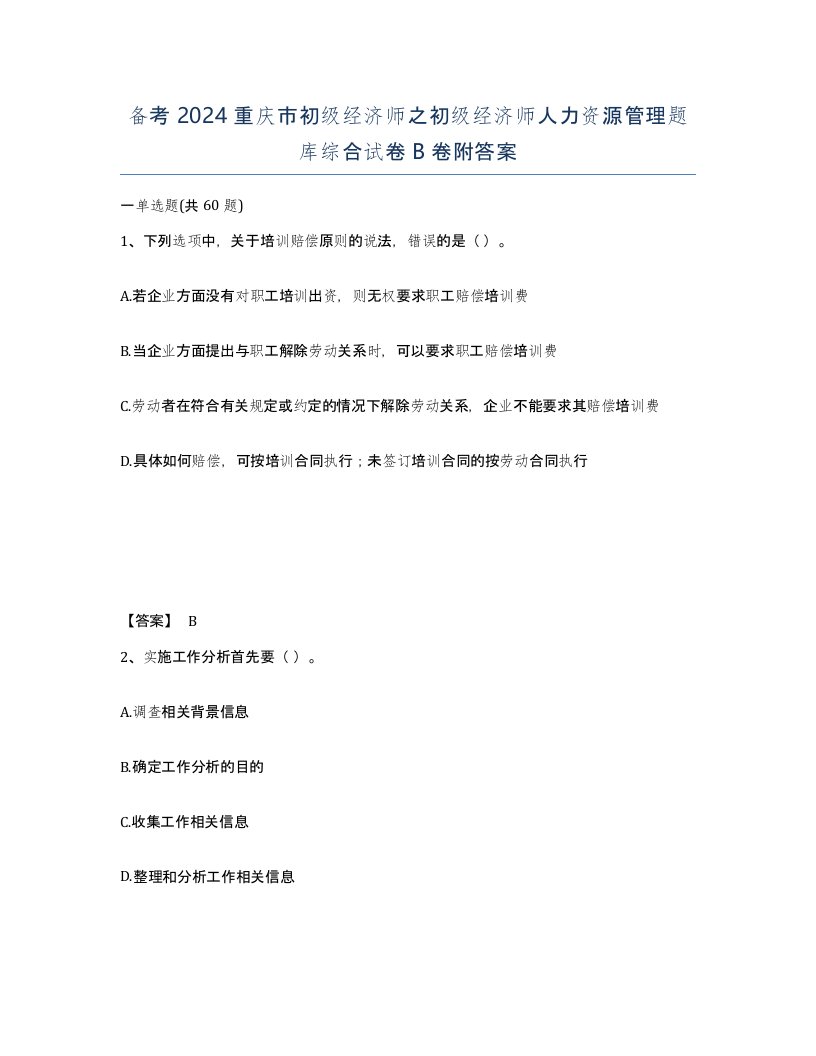 备考2024重庆市初级经济师之初级经济师人力资源管理题库综合试卷B卷附答案