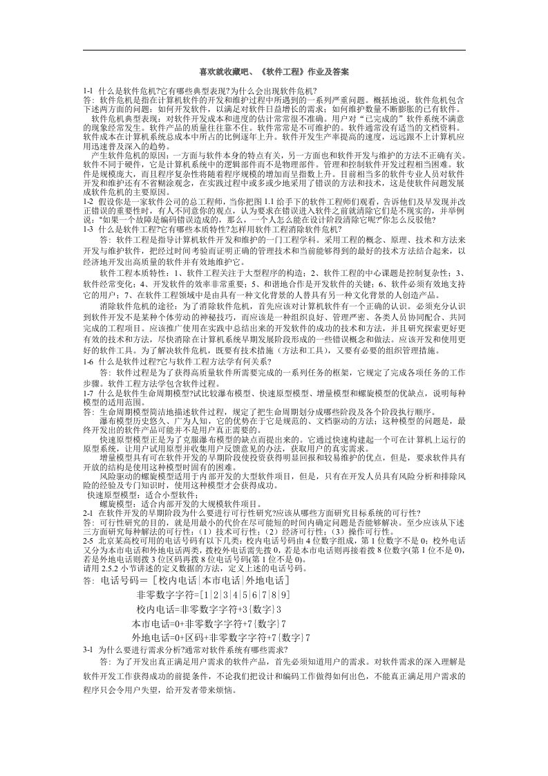 软件工程作业及答案