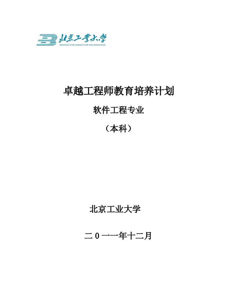 建筑工程管理-北京工业大学软件工程专业卓越工程师培养方案