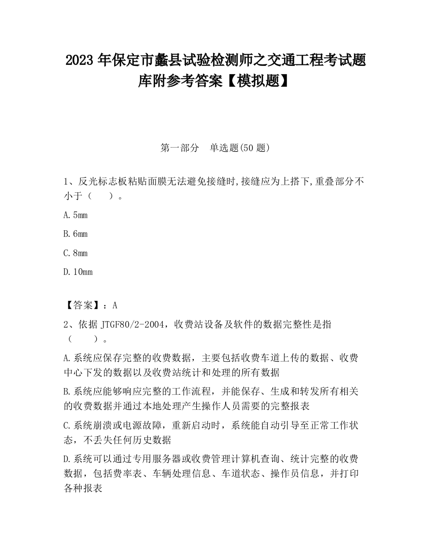 2023年保定市蠡县试验检测师之交通工程考试题库附参考答案【模拟题】