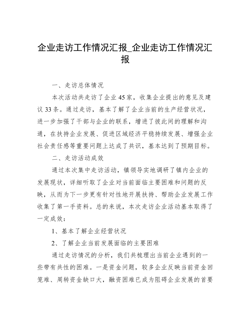 企业走访工作情况汇报_企业走访工作情况汇报