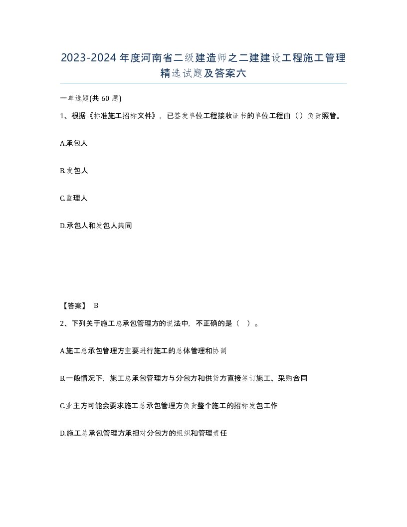 2023-2024年度河南省二级建造师之二建建设工程施工管理试题及答案六