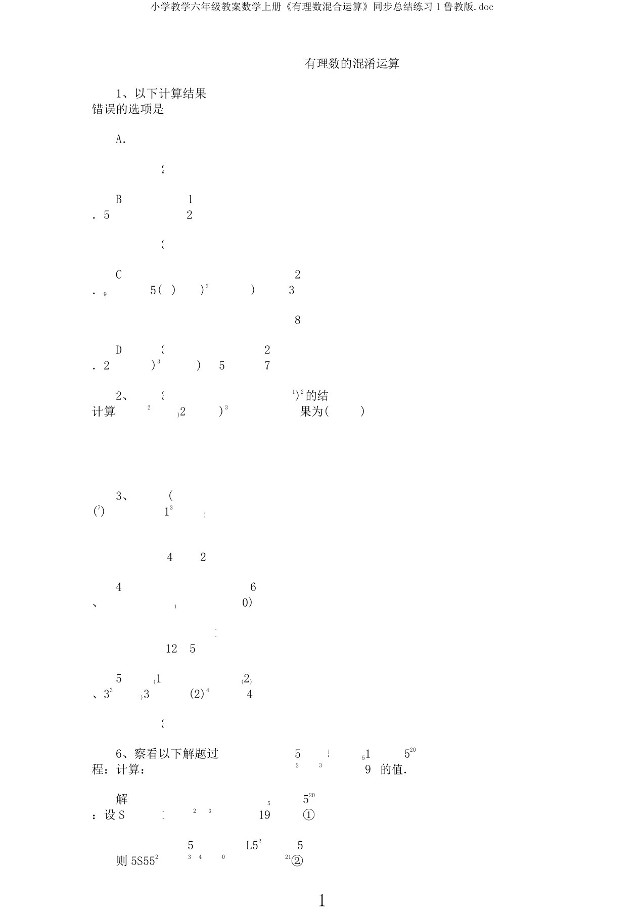 小学教学六年级教案数学上册《有理数混合运算》同步总结练习1鲁教版