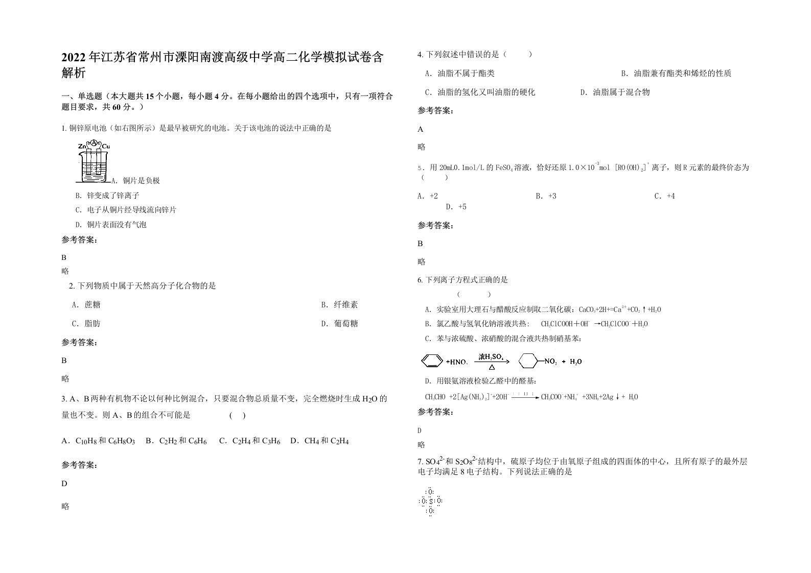 2022年江苏省常州市溧阳南渡高级中学高二化学模拟试卷含解析